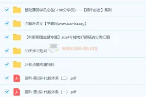 贾帅2024高三高考数学押题点睛班