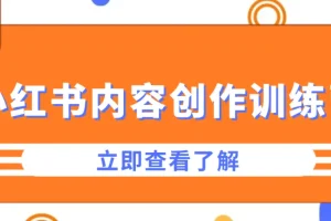 牛文小红书内容创作训练营：打造爆款笔记秘籍