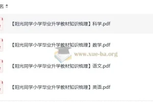 阳光同学小学毕业升学：小升初教材知识梳理