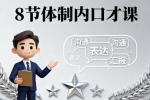8节体制内口才提升课程