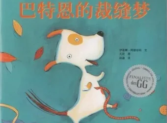 儿童绘本故事《巴特恩的裁缝梦》PPT：加拿大伊莲娜·阿珊诺莉经典之作