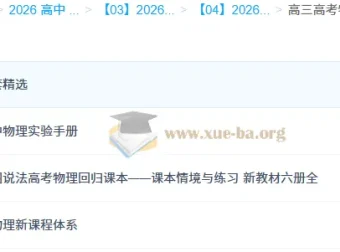 高三高考物理复习资料合集：易物理新课程体系等多内容整合