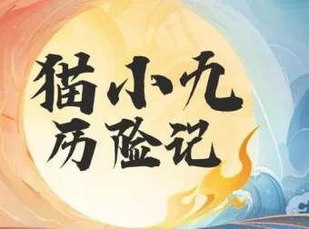 儿童奇幻冒险有声故事《猫小九历险记》（2015集）