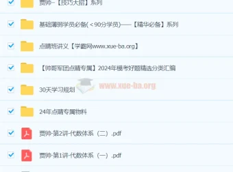 贾帅2024高三高考数学押题点睛班