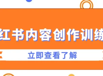 牛文小红书内容创作训练营：打造爆款笔记秘籍