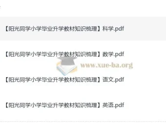 阳光同学小学毕业升学：小升初教材知识梳理