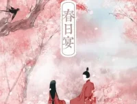 有声小说《春日宴》：白鹭成双笔下的古言甜宠佳作，158集完结