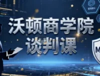 沃顿商学院谈判课：斯图尔特·戴蒙德主讲