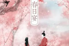 有声小说《春日宴》：白鹭成双笔下的古言甜宠佳作，158集完结