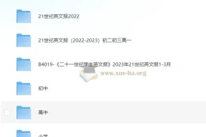 《21世纪英文报》小初高系列合集