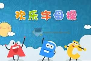 《ABC time》欢乐字母操：幼儿英语启蒙趣味操