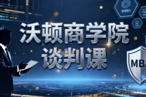 沃顿商学院谈判课：斯图尔特·戴蒙德主讲