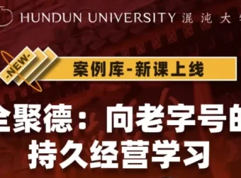 《全聚德：向老字号的持久经营学习》课程