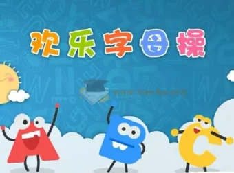 《ABC time》欢乐字母操：幼儿英语启蒙趣味操