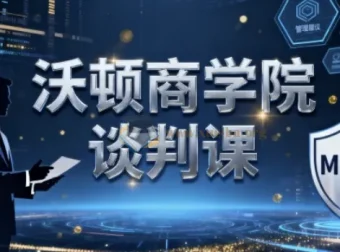 沃顿商学院谈判课：斯图尔特·戴蒙德主讲