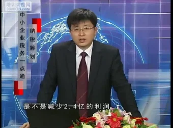 刘国东《中小企业纳税筹划12讲：税务实操一点通》课程