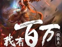 多人有声剧《我有百万技能点》 疯子天行演播 1790集完结