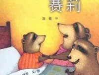 儿童绘本故事《不要睡觉，赛莉》PPT（三只小浣熊的睡前趣事）
