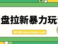全网首发网盘拉新暴力玩法课程：操作简单，会录屏即可赚钱