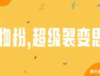日引200+购物粉：私域卖货超级裂变新玩法