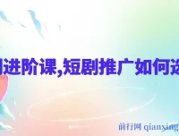 短剧进阶课：短剧推广的选剧秘籍