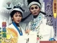 黄梅戏《贞娘怨》全剧音频