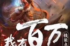 多人有声剧《我有百万技能点》 疯子天行演播 1790集完结