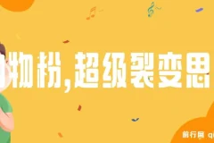 日引200+购物粉：私域卖货超级裂变新玩法