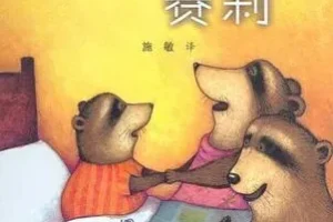 儿童绘本故事《不要睡觉，赛莉》PPT（三只小浣熊的睡前趣事）