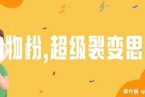 日引200+购物粉：私域卖货超级裂变新玩法