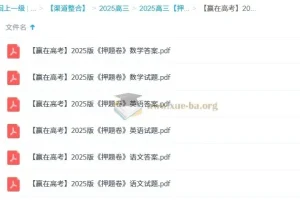 《赢在高考》2025版语数英押题卷（完结）