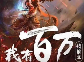 多人有声剧《我有百万技能点》 疯子天行演播 1790集完结