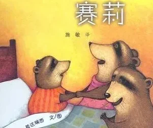 儿童绘本故事《不要睡觉，赛莉》PPT（三只小浣熊的睡前趣事）