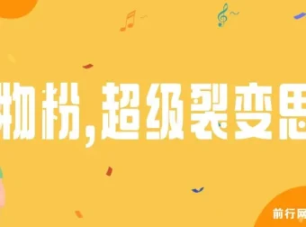 日引200+购物粉：私域卖货超级裂变新玩法
