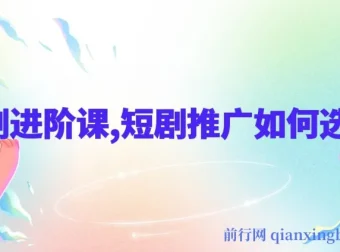 短剧进阶课：短剧推广的选剧秘籍
