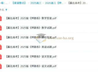 《赢在高考》2025版语数英押题卷（完结）