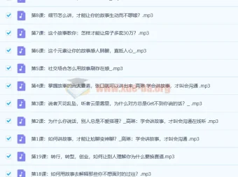 高琳《学会讲故事，才叫会沟通》课程（完结）