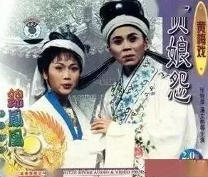 黄梅戏《贞娘怨》全剧音频