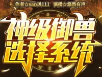 有声小说《神级御兽选择系统》：悠然有声播音，1652集完结