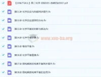 郑瑞高二化学秋季直播班（2020秋 – 目标985）16讲完结带讲义