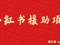 赛道冷门但收入可观：小红书援助项目介绍