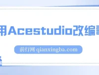全网首发！利用Acestudio改编歌曲项目，引发共鸣打造爆款