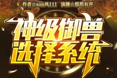 有声小说《神级御兽选择系统》：悠然有声播音，1652集完结