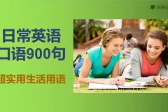 快速掌握英语口语：900句实用表达大全，涵盖多场景对话