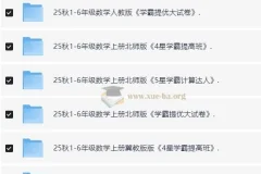 2025年秋季小学语文、数学、英语学霸系列学习资料