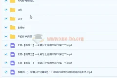 张简高三英语应用文写作课程