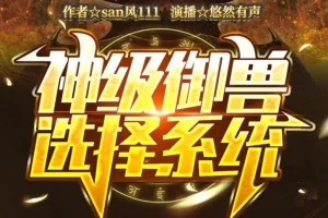 有声小说《神级御兽选择系统》：悠然有声播音，1652集完结