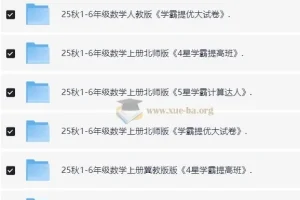 2025年秋季小学语文、数学、英语学霸系列学习资料