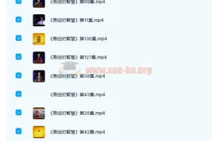 曾仕强《易经的智慧》150讲完结