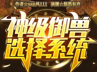 有声小说《神级御兽选择系统》：悠然有声播音，1652集完结